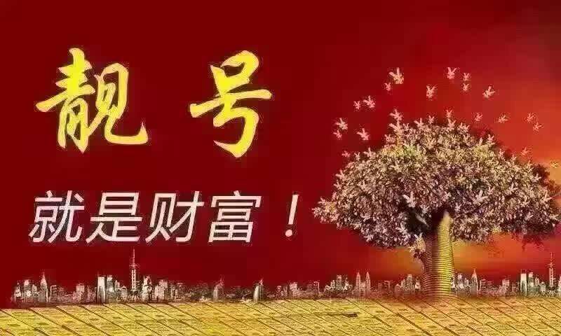 广州手机靓号知识:选择风水手机号码的三大误区