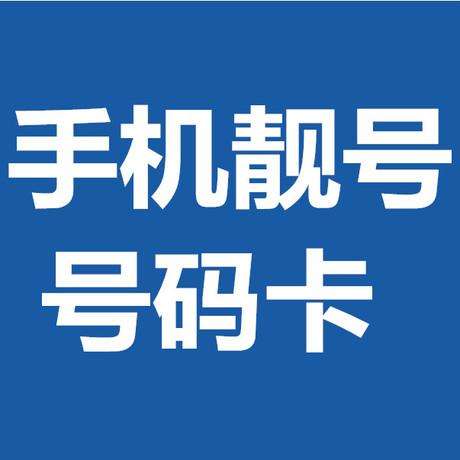 77777777神级手机号拍出391万:“炸弹”号到底值多少钱?