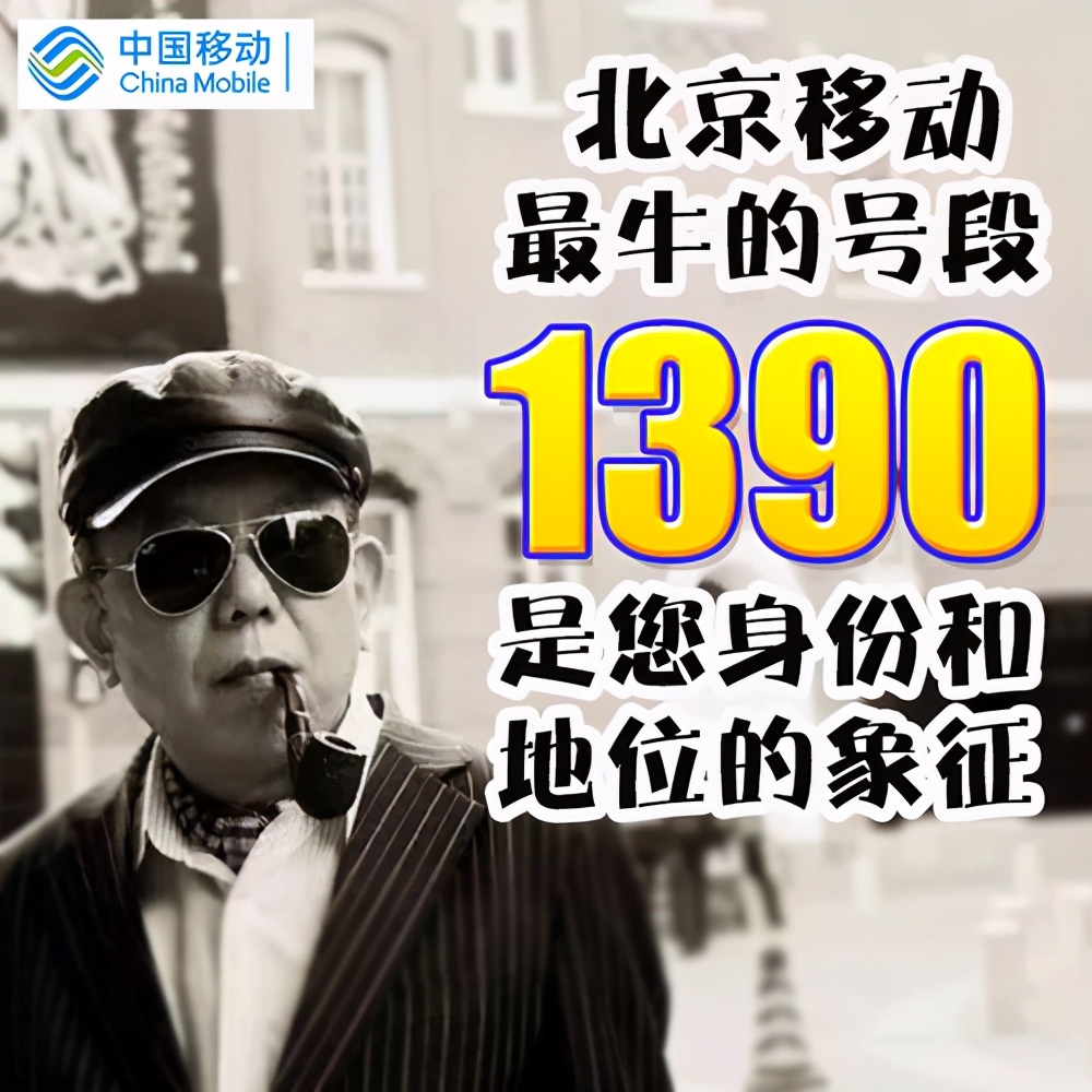 移动138、139号段最值钱,这三个号段最廉价,你踩雷了吗?
