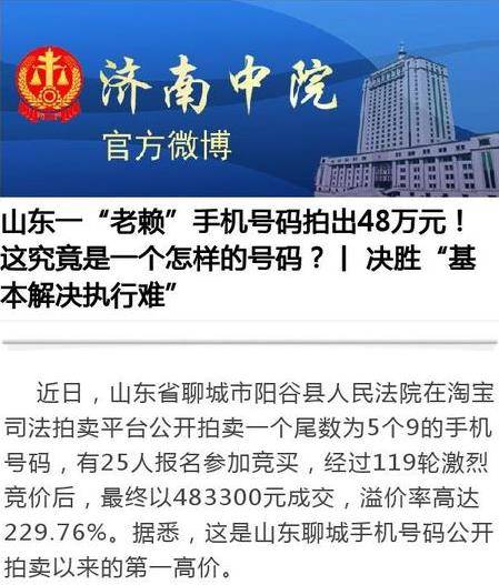 手机靓号 山东省阳谷县人民法院在淘宝司法拍卖平台公开拍卖一个尾数为5个9的手机号码,有25人报名参加竞买,经过119轮激烈竞价后,终以483300元成交。