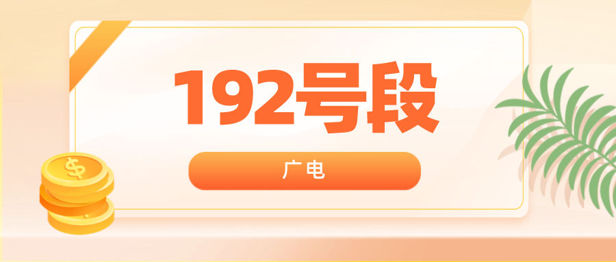 192号段 广电与移动合建5G降低成本,将推出192号段,并且如中兴等厂商也已推出支持广电频段的手机。