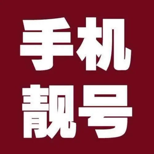 广东靓号0000-00000特价