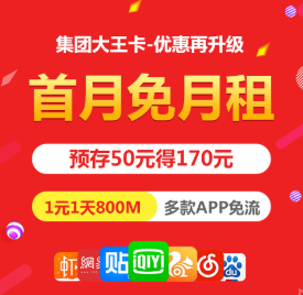 套餐 集团大王卡,优惠再升级,首月免月租