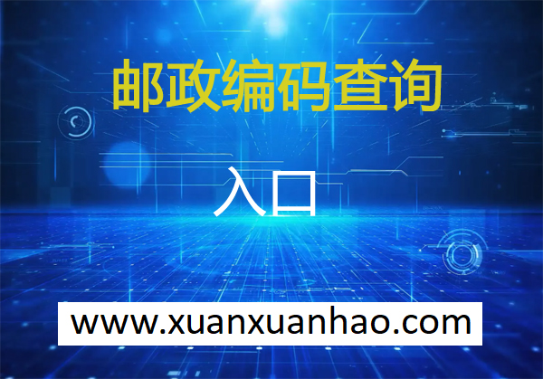 广州邮政编码-广东广州邮编 广州市邮政编码 广东省广州市邮编